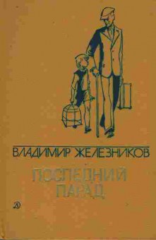 Книга Железников В. Последний парад, 11-8673, Баград.рф